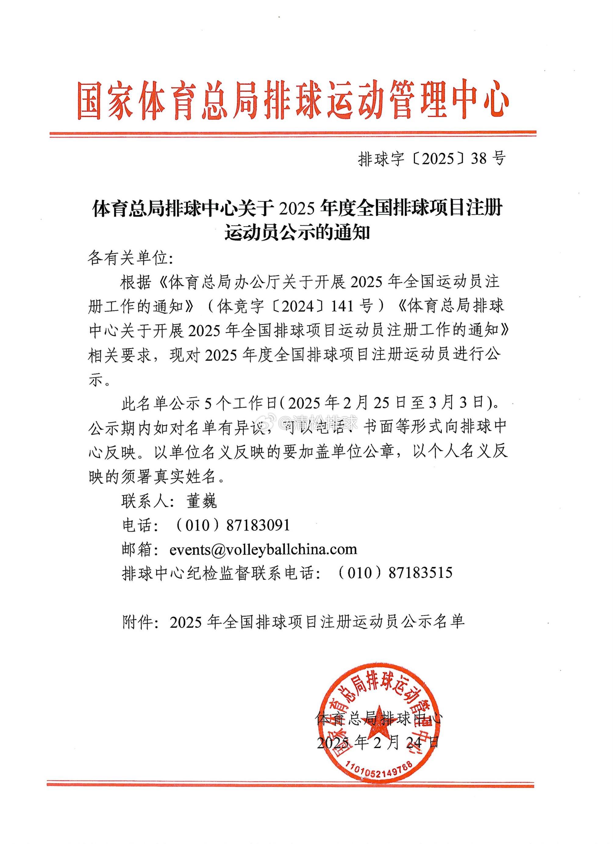 根据体育总局排管中心关于2025年度全国排球（室内）项目注册运动员的公示显示，2