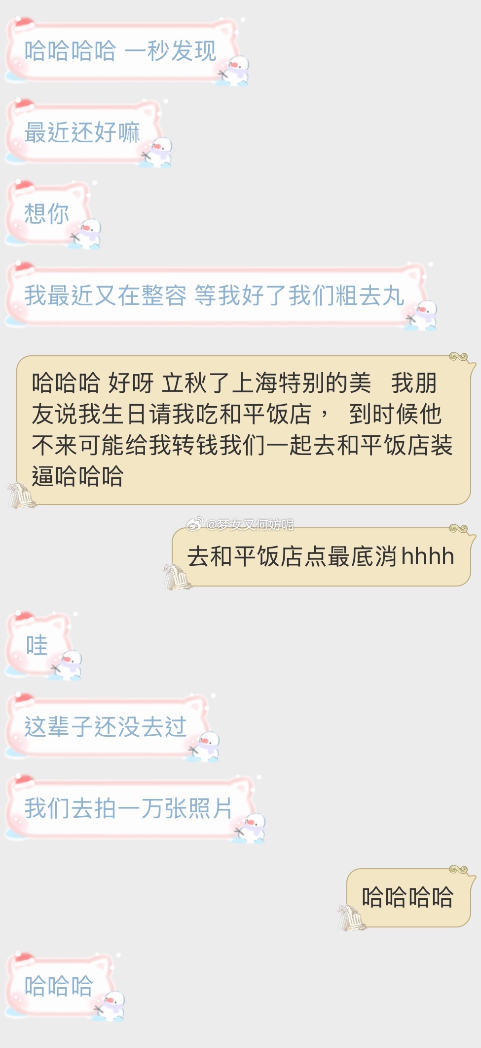 马上给要请我吃和平饭店的小情人发去了信息 