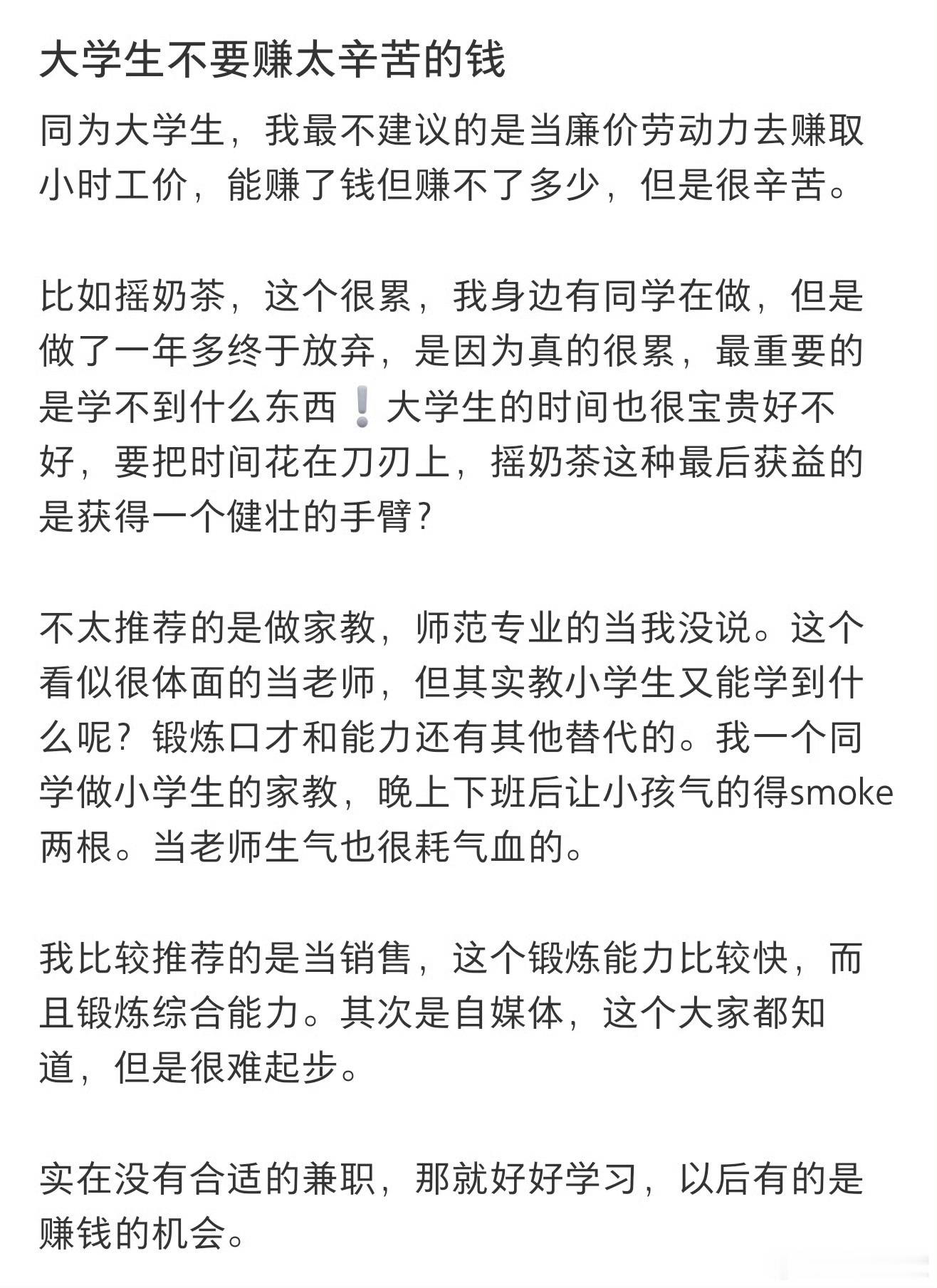 大学生不要赚太辛苦的钱有些话题是真的挺搞笑的，什么叫大学生不要赚太辛苦的钱。。。