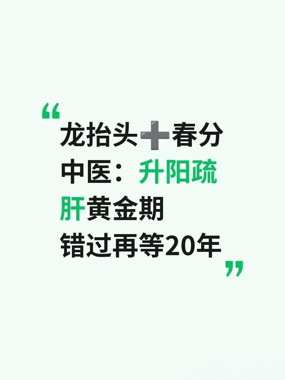 今日春分遇上龙抬头，勤做三件事，调好气血
今天是农历二月二龙抬头，又是二十四节气