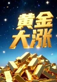黄金买家从盈30万到亏
20万带来的警示有思考

根本的热搜消息，杭州钱女士从浮