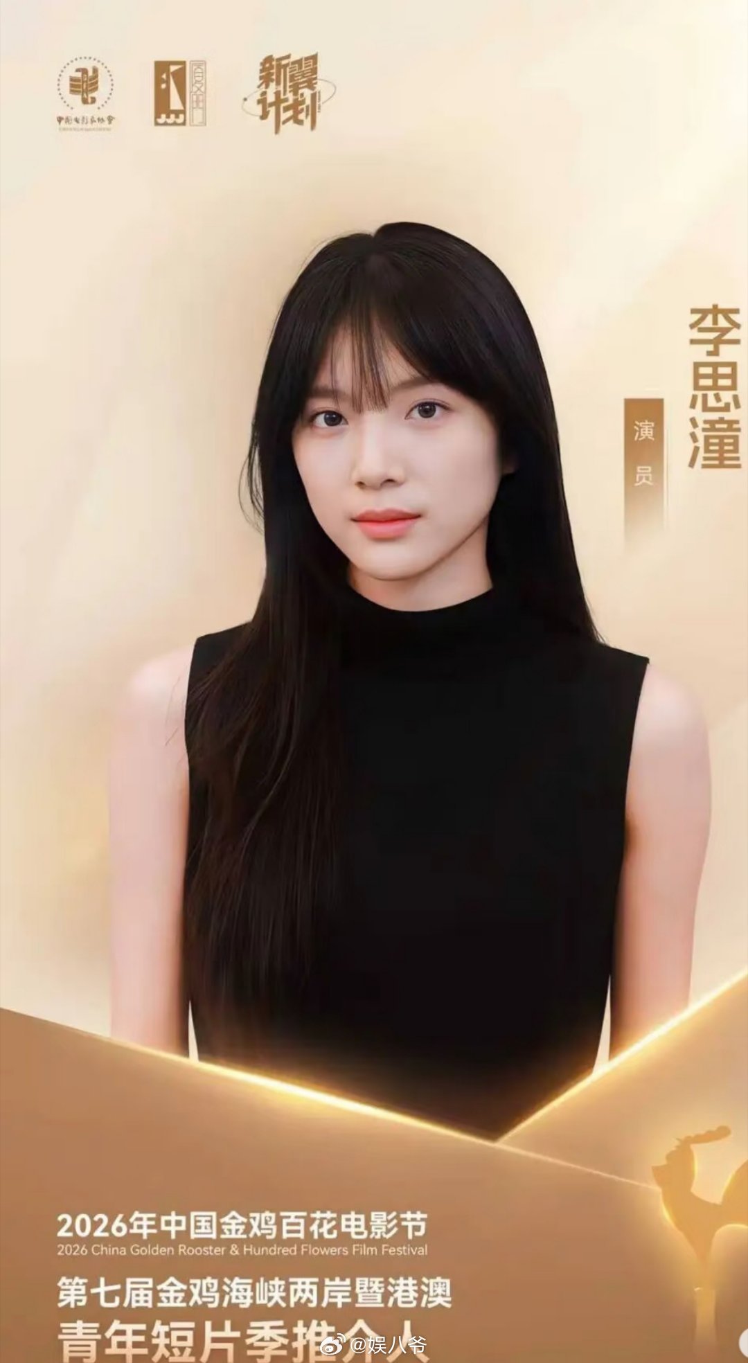 《阿嫲的情书》李思潼，2026金鸡百花电影节青年短片推荐人 