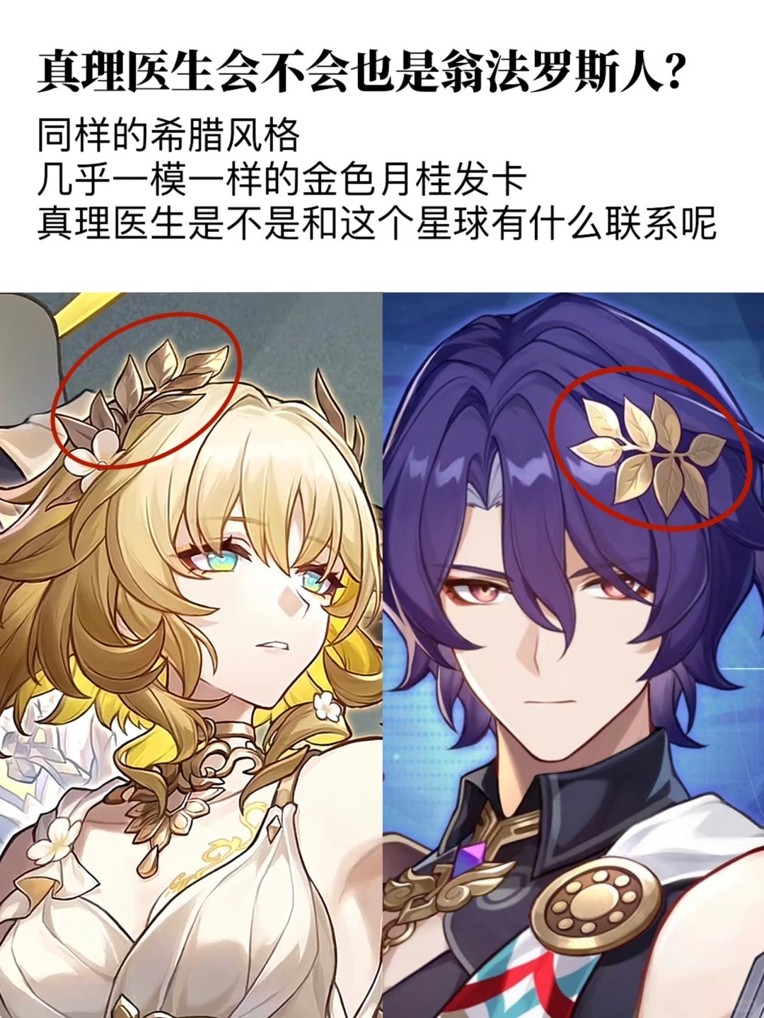 真理会是翁法罗斯人吗？看教授的头饰和装扮真的和阿格莱雅超级像的[思考] 