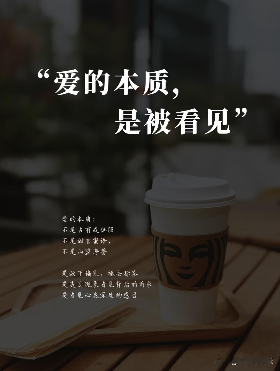 爱的本质，
是被看见。
 
爱从来不是占有或征服，
不是廉价的甜言蜜语，
也不是