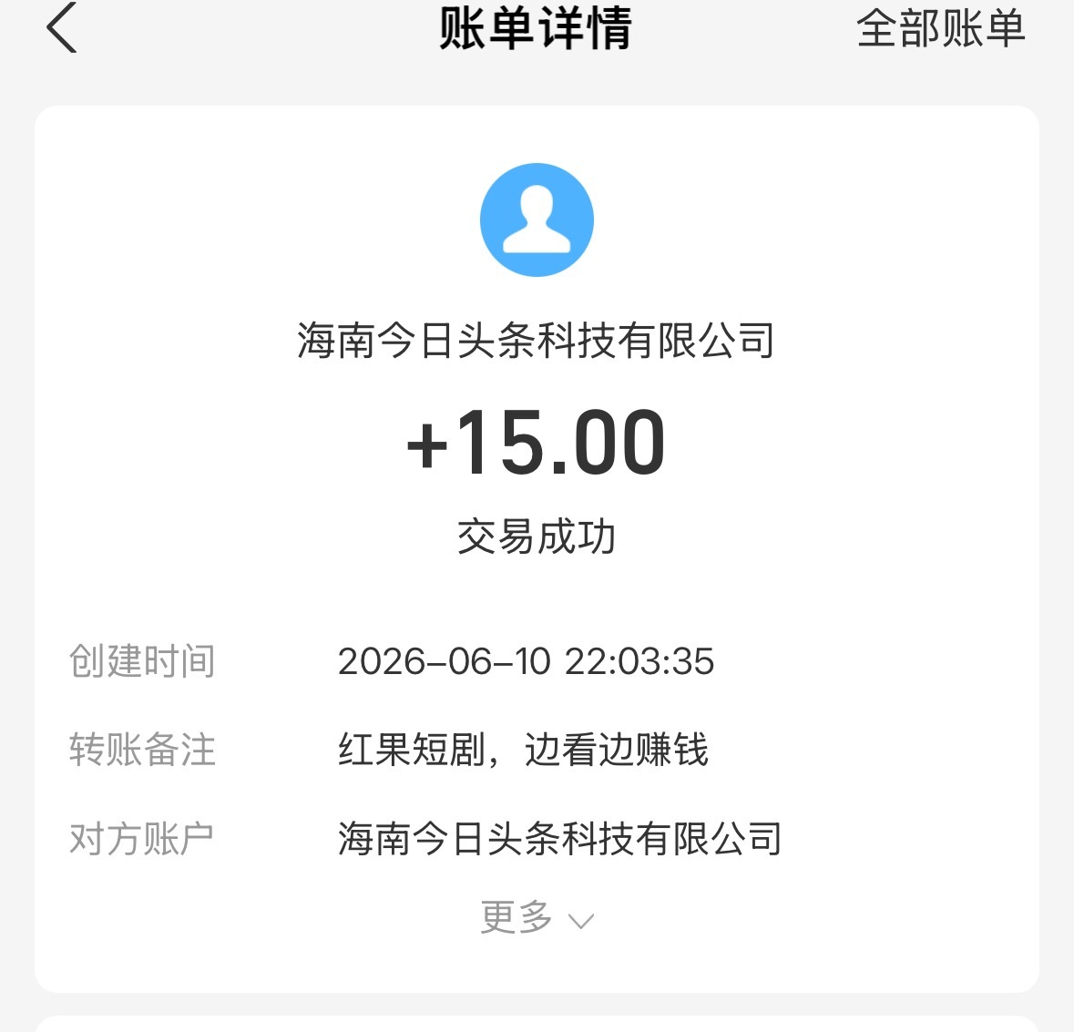 看了这么久短剧 不错还赚了15块钱哈哈