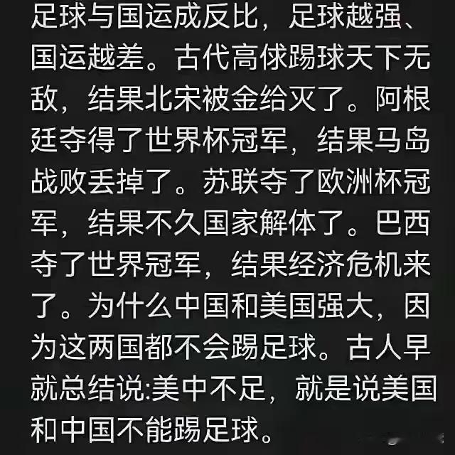 有此一说：足球与国运

就这，还找到了中美两个大国的一个共同点——足球都没玩好?