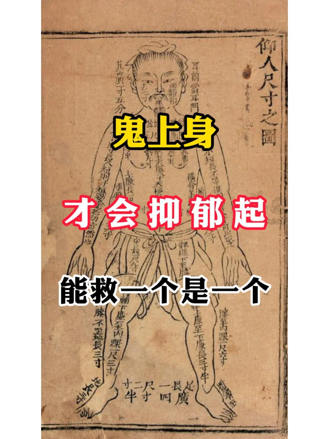 鬼上身 才会抑郁起 能救一个是一个