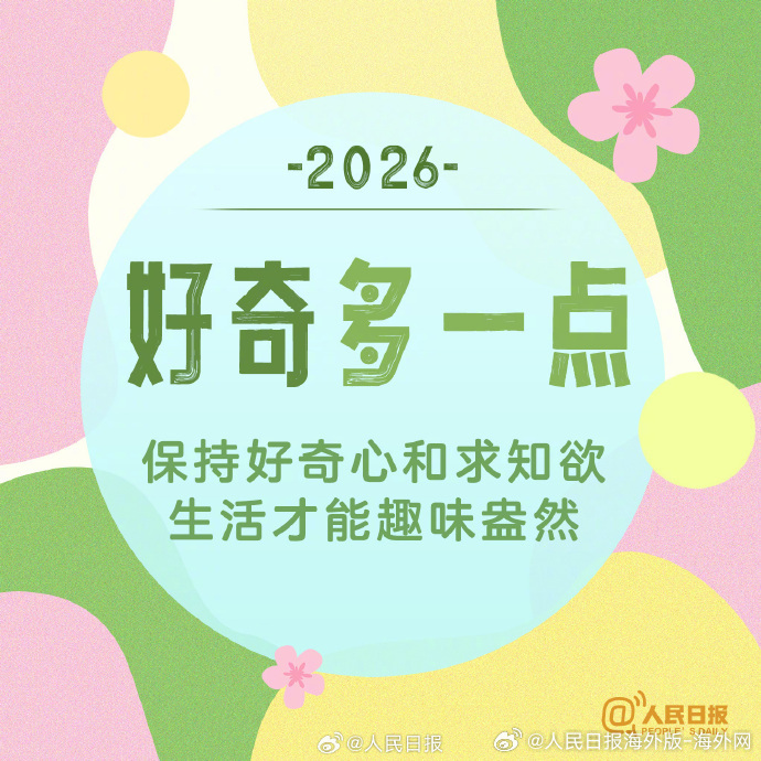 2026开工第一天# （人民日报） 
