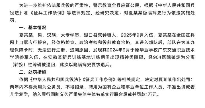 隐瞒病史入伍，夏某某被退兵、处罚