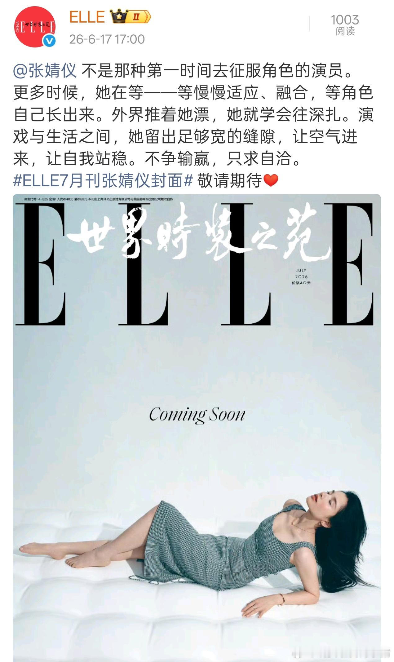 张婧仪ELLE七月刊封面预告