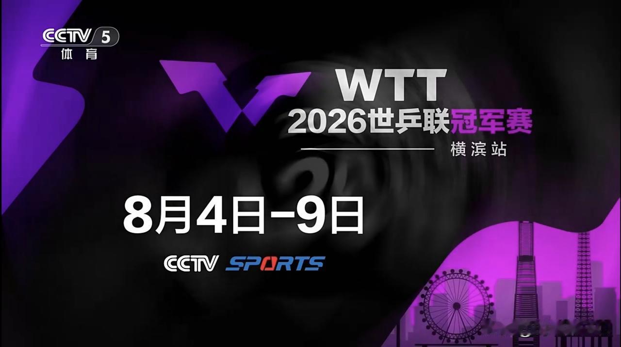 央视体育播出两场赛事！
第一，WTT2026世乒联冠军赛横滨站的比赛，将于8月4