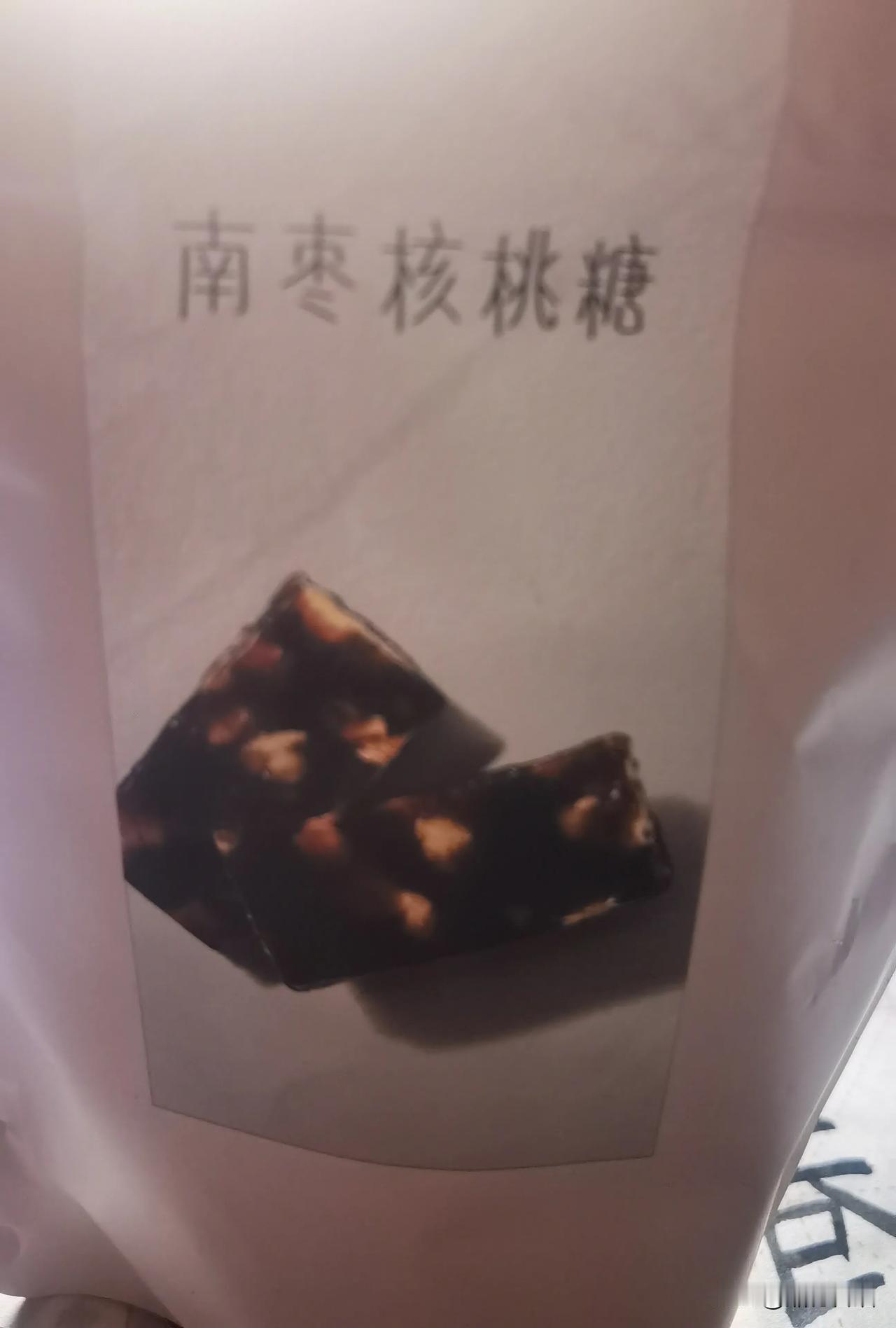 嗮一款香港奇*饼家经典南枣核桃糖，甜度适中，口感软糯，特别适合作为女士下午茶的小