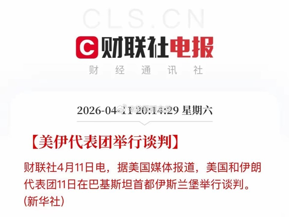 刚刚，美伊谈判正式开始了！期待有好消息出来，下周修复性行情才能持续，美伊在巴基斯