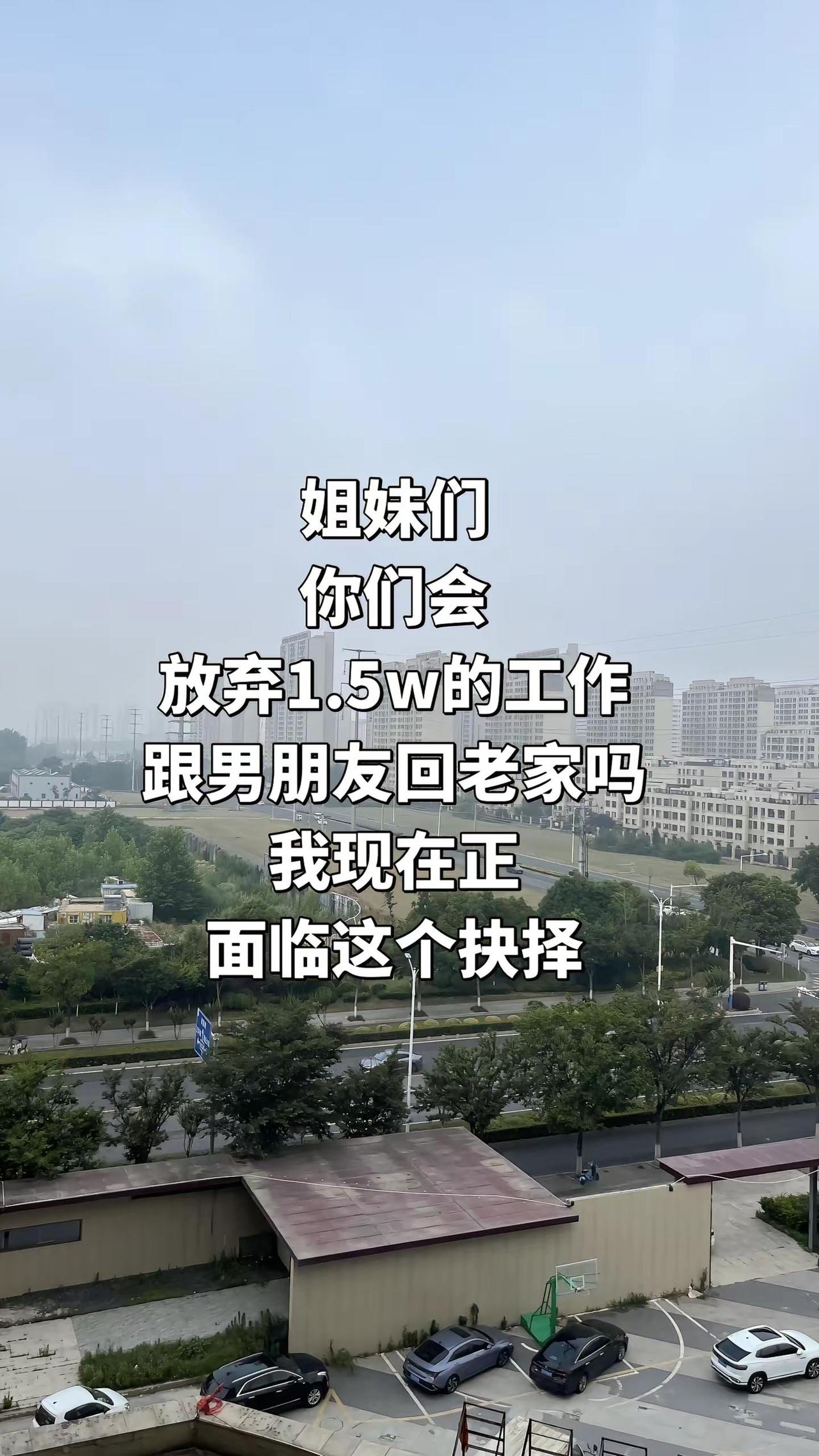 姐妹们，你们会放弃工作陪男朋友回老家吗情感
