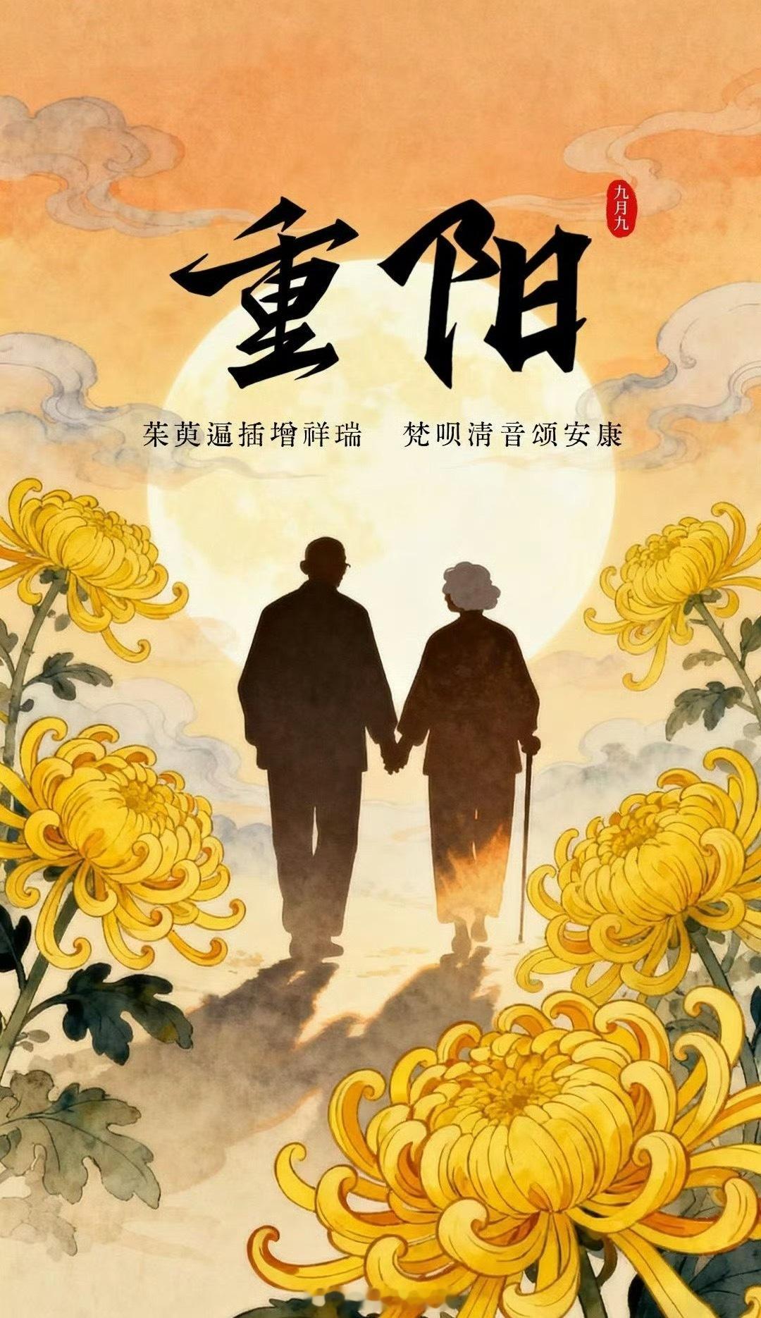 愿岁月不老，三秋不寒。祝天下父母平安喜乐，岁岁安康！308_IO重阳节 ​​​
