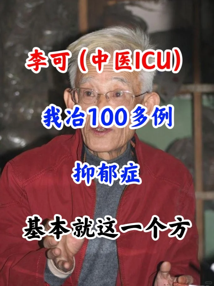 李可：“我冶100多例抑郁症，基本就这一个方子！” • 李可老先生，逆...