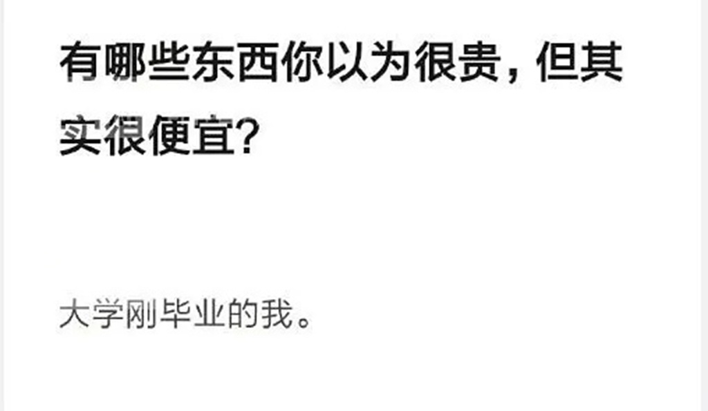 #你认为很贵其实很便宜的东西# 上学时以为自己可以挣很多钱。毕业后，捂住嘴，不让