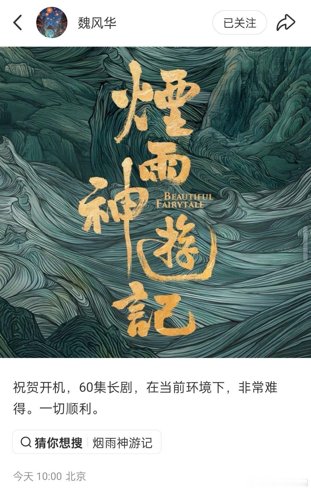 唐诡剧组新剧烟雨神游记开机，今天看到魏风华老师发的消息，60集长剧！之前报备的好