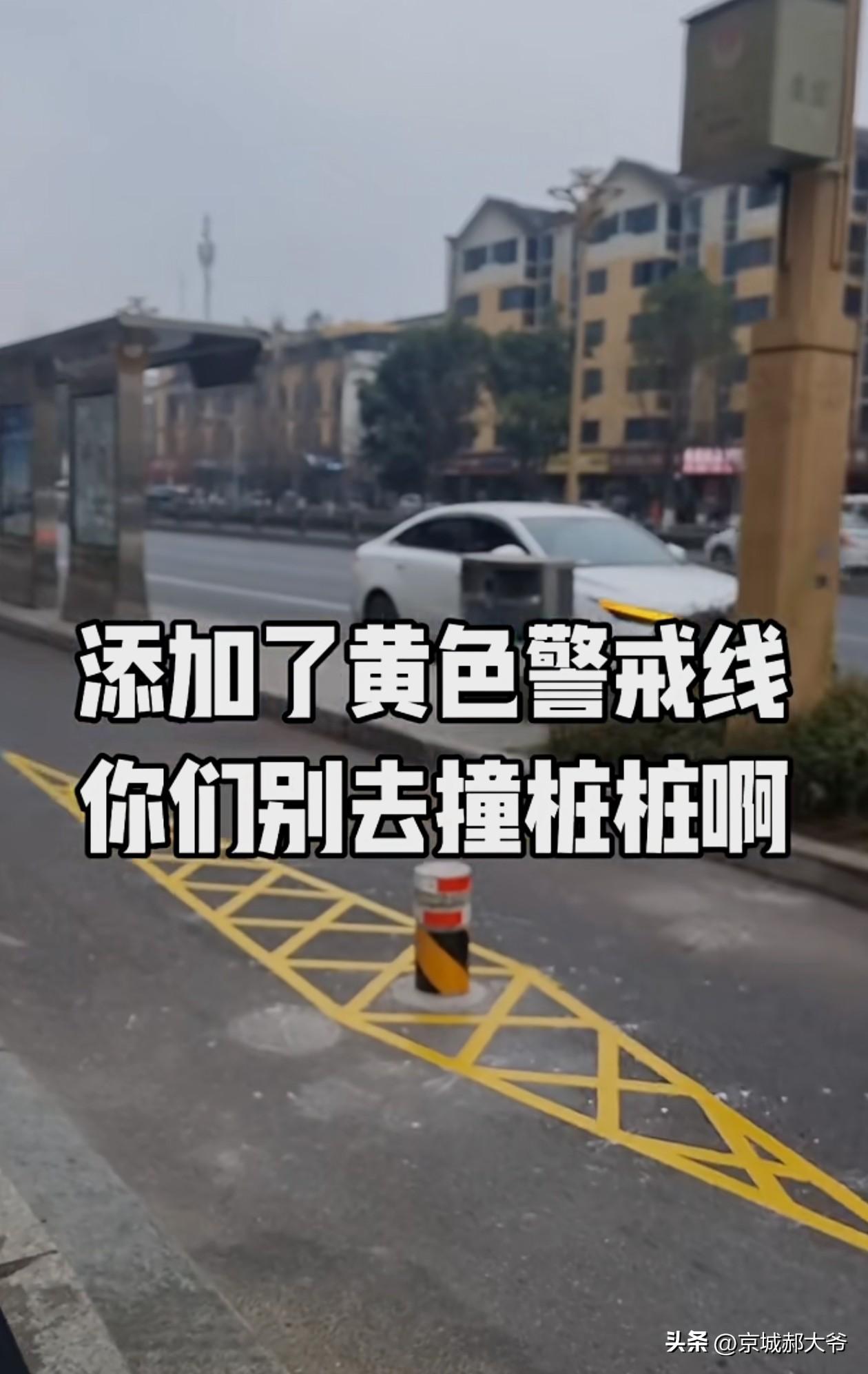这种黄色警戒线，除了具有提醒功能，关键是中间这个桩。估计谁都想不到，这个桩的本意