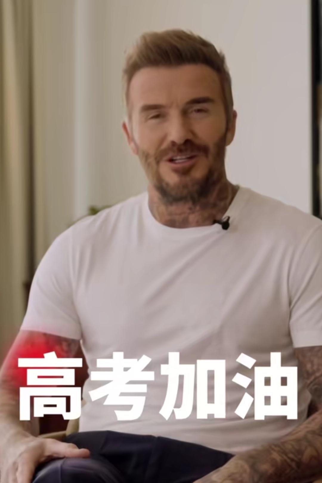 贝克汉姆祝福高考学子
久违的小贝，小贝祝福高考学子，小贝一条视频既表达了对中国高