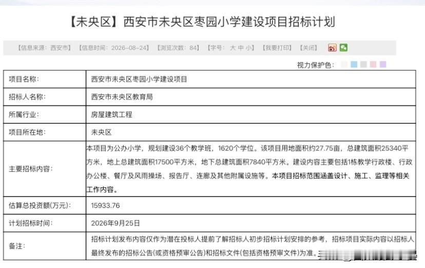 未央再添公办小学！枣园新校即将启动招标

未央区又一所公办小学传来新消息，枣园小