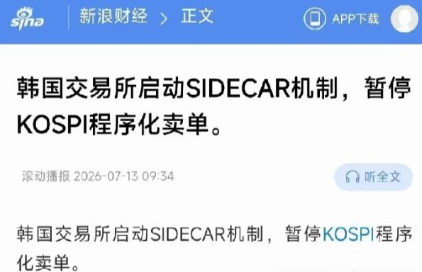 韩国央行开始站出来喊话了，而韩国交易所13日已经启动，暂停所谓的量化卖单！真的是