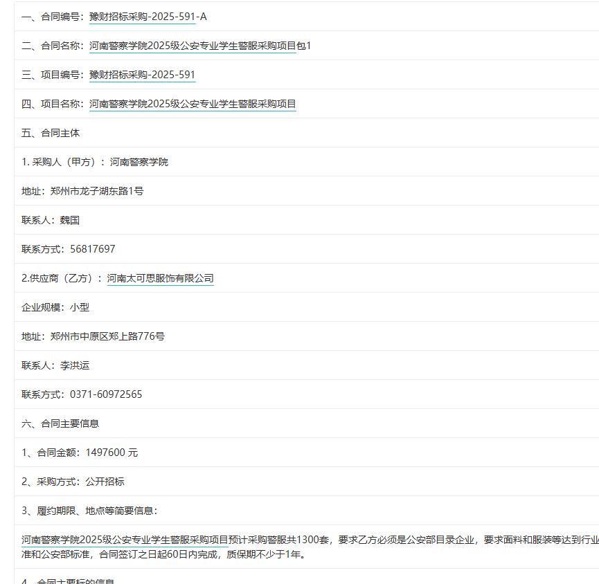 城市观察员河南警察学院2025级公安专业学生警服采购项目包1，金额149.76万