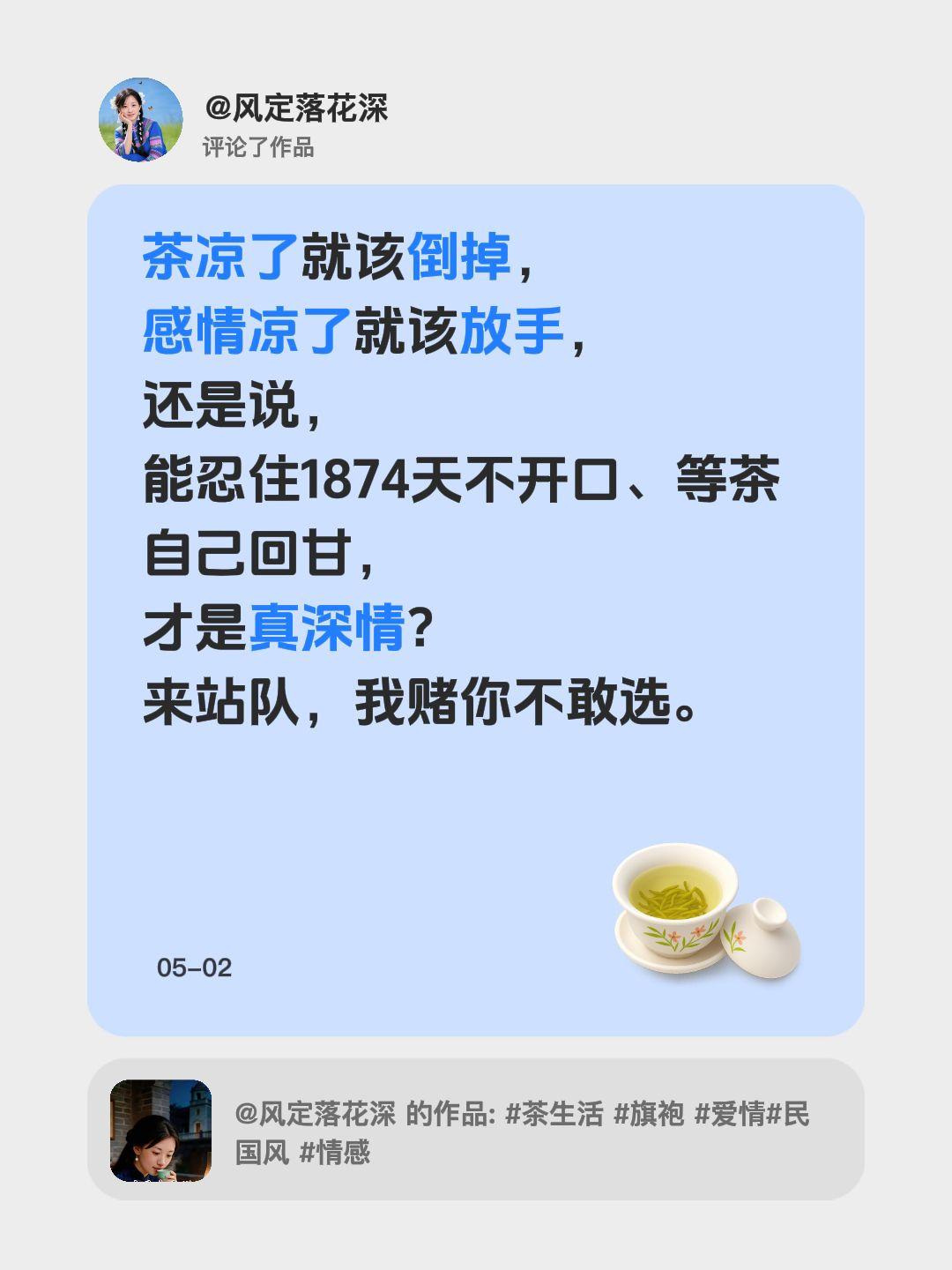 我评论了@风定落花深 的作品：
茶凉了就该倒掉，
感情凉了就该放手，
还是说，