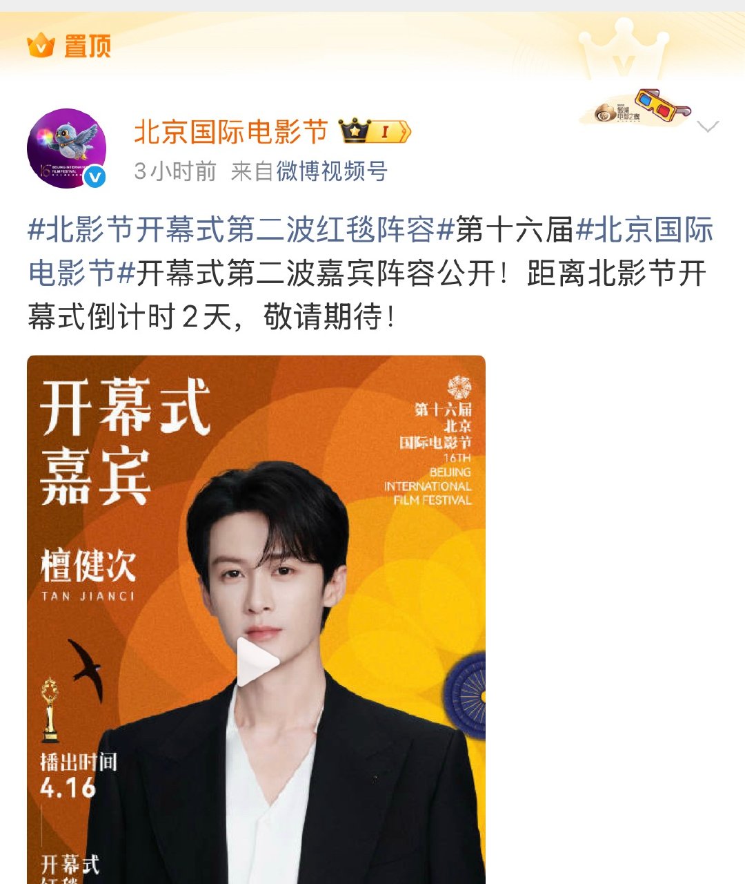 置顶 封面  首位  檀健次北影节的排面拉满了