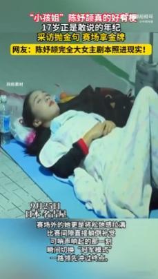 陈妤颉真的好有梗 真的被陈妤颉狠狠圈粉，谁能拒绝这么鲜活有趣的 17 岁小姑娘啊