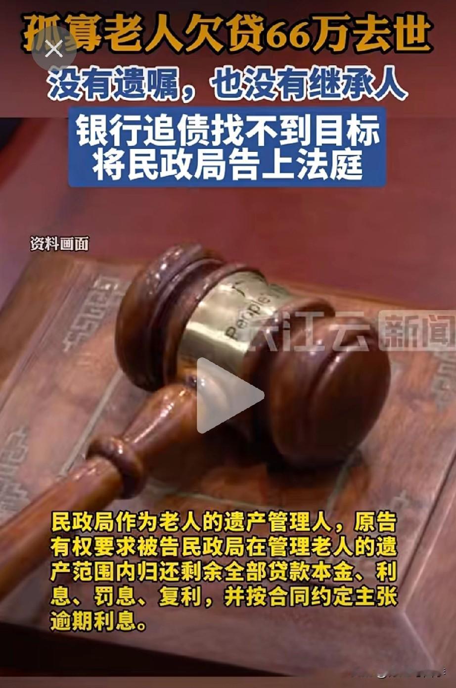 上海66岁孤寡老人欠银行66万贷款突然去世，银行把民政局告上法庭！

上海这位孤