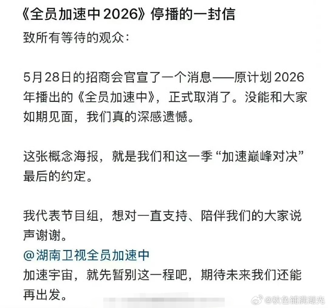 全员加速中正式取消这是啥情况，全员加速中节目组发文说正式取消。 