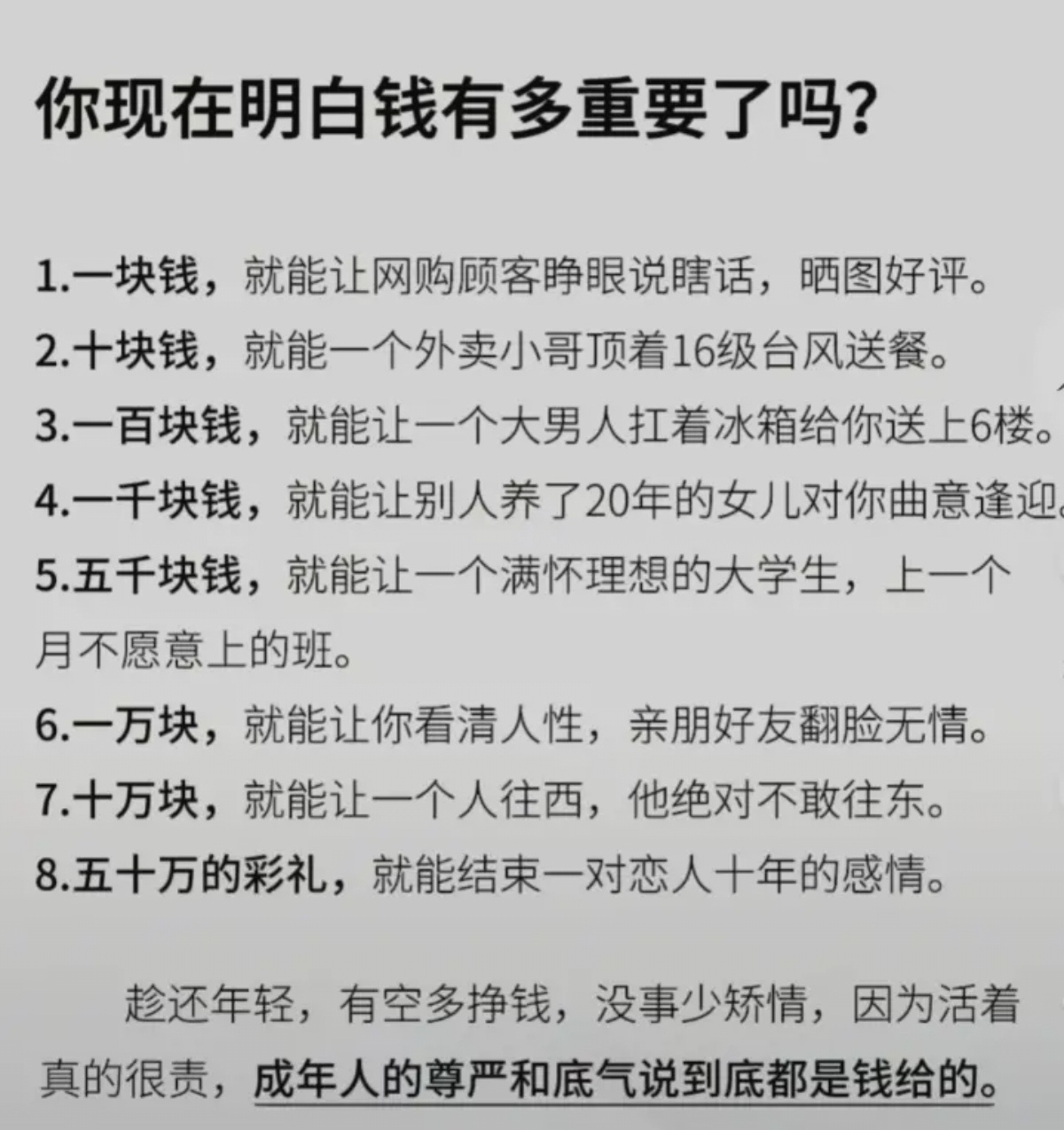 现在明白钱有多重要了吗 ​​​