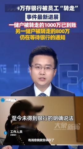 吉林扶余，一位储户存银行1000万，一位存800万。业务员赵某丽私下挂失补卡转走