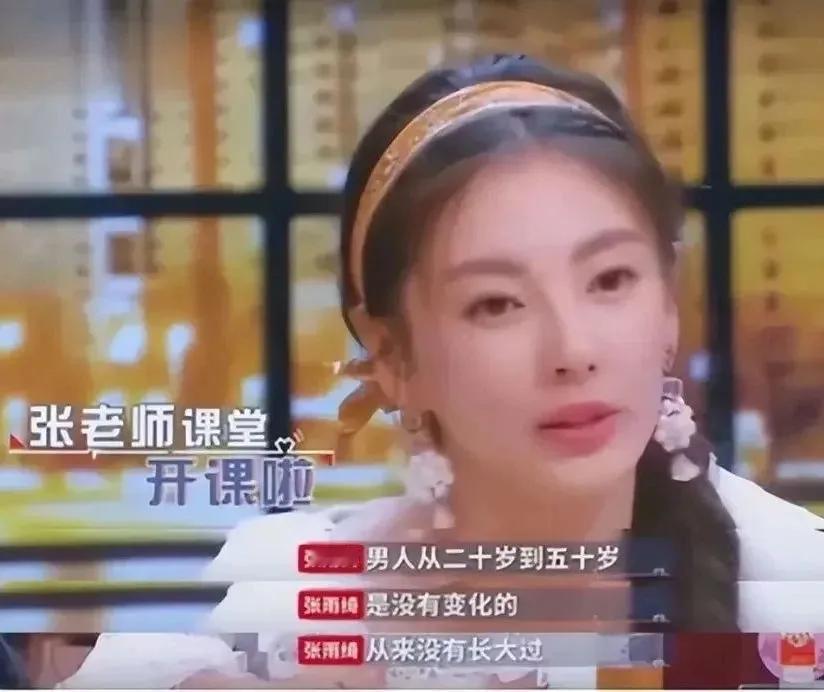 张雨绮在经历了汪小菲、王全安、袁巴元之后，得出了结论。