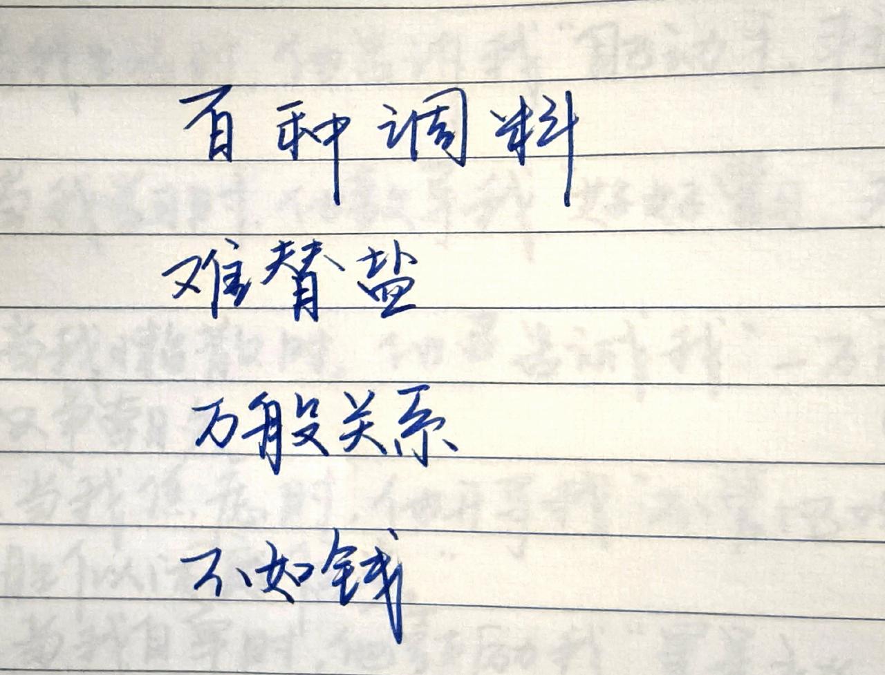 手写字体 手写 手写人生道理 写字是一种生活 每日分享