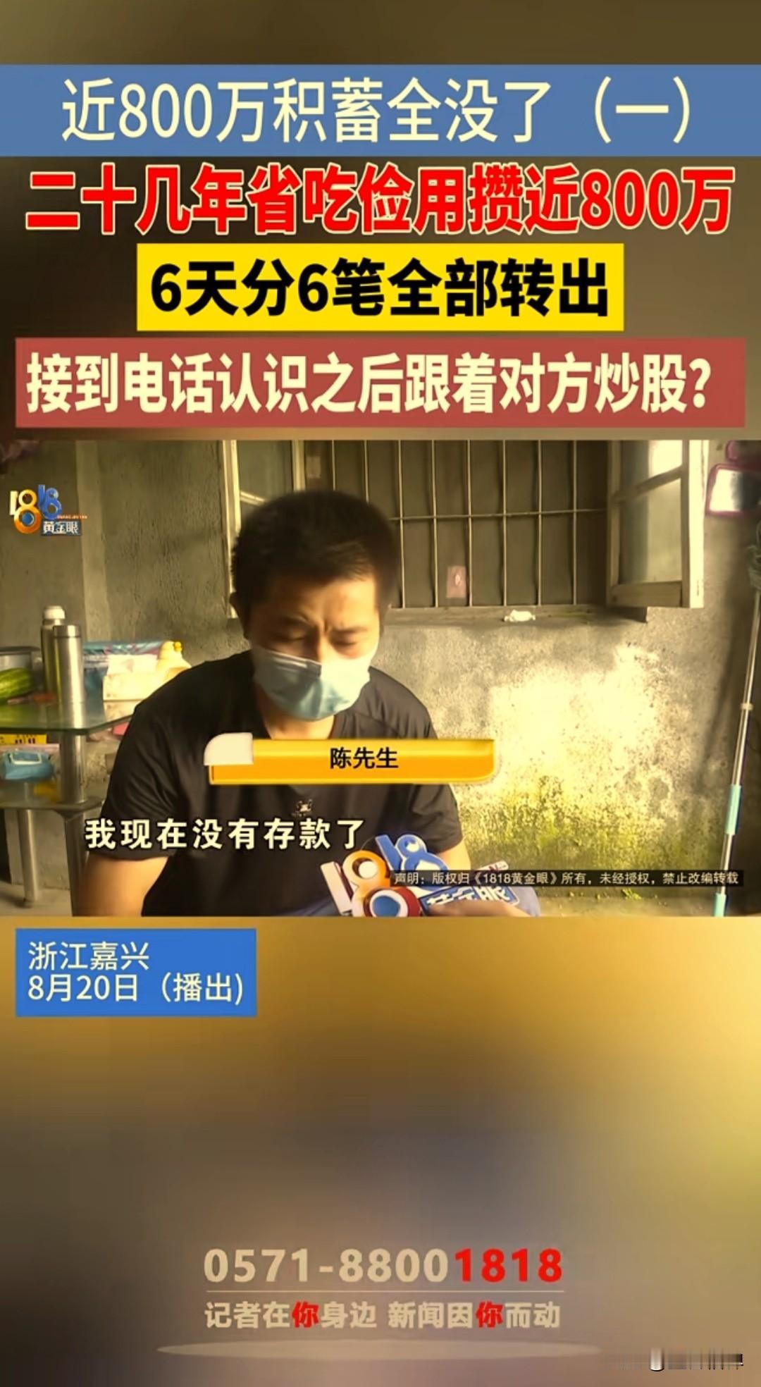 男子二十几年省吃俭用攒了将近800万，结果被骗子6天全部骗光，事后还收到骗子的嘲