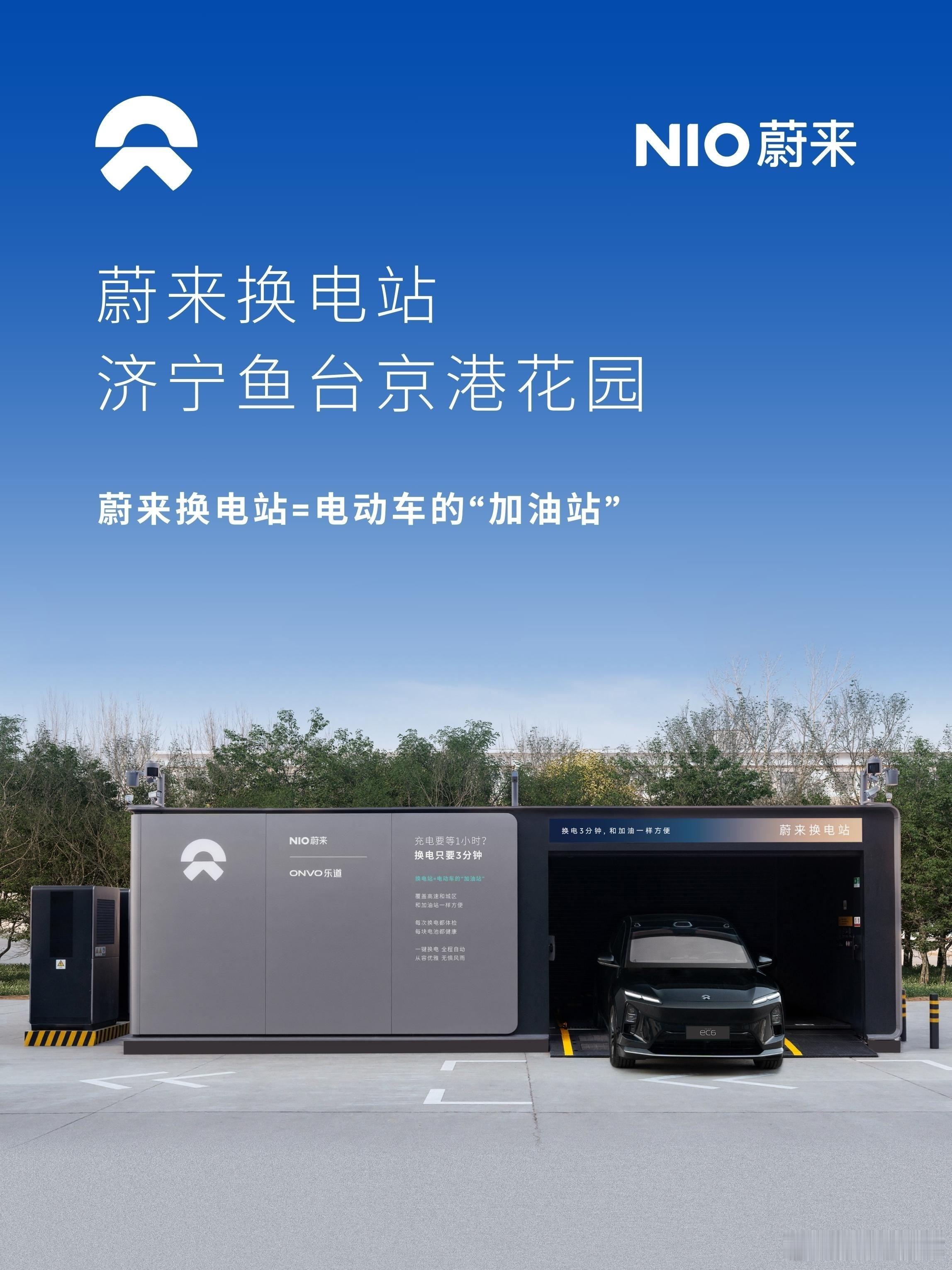 换电站是电动车的加油站蔚来换电站 | 济宁鱼台京港花园 上线周边3公里覆盖1个核