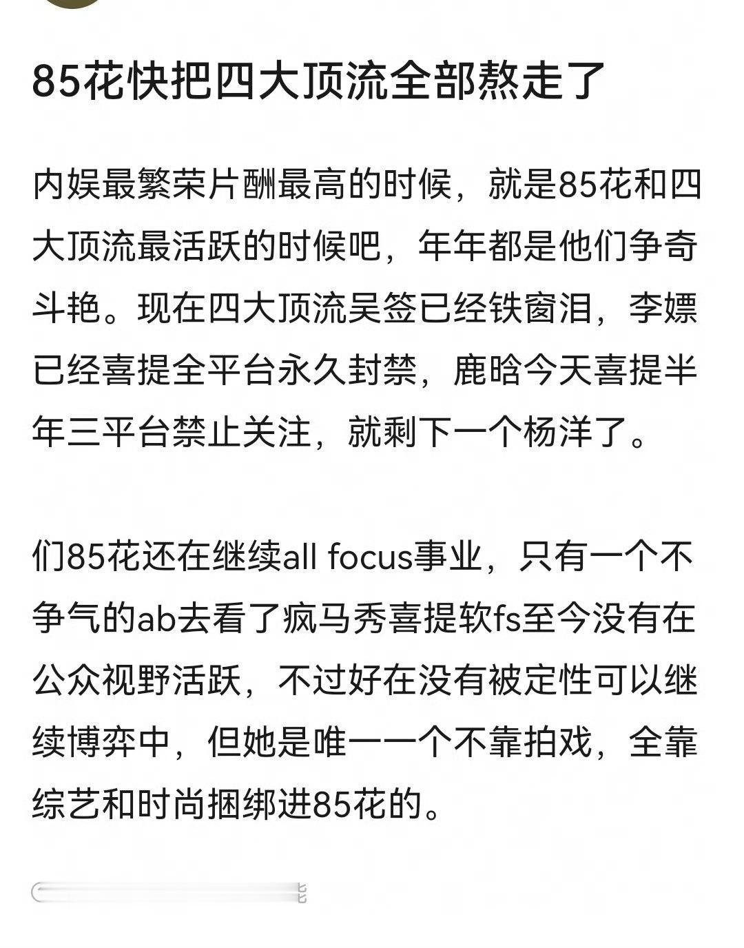 网友热议，流量换了一批又一批，但85花依然坚挺，而且死忠多流量大 