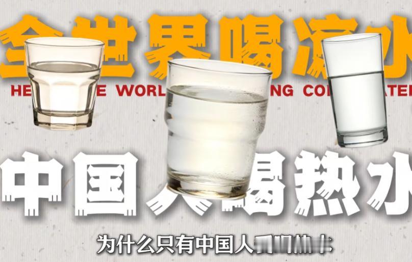 为什么只有中国人爱喝热水？

对许多外国人来说，中国人对热水的执着是一件令人费解