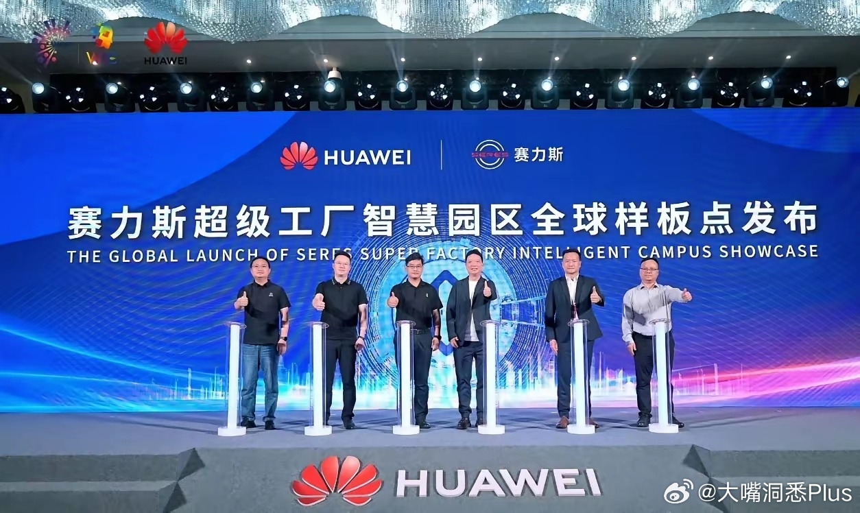 华为和赛力斯携手打造超级工厂智慧园区全球样板点，华为将会把自家AI、联接、计算、