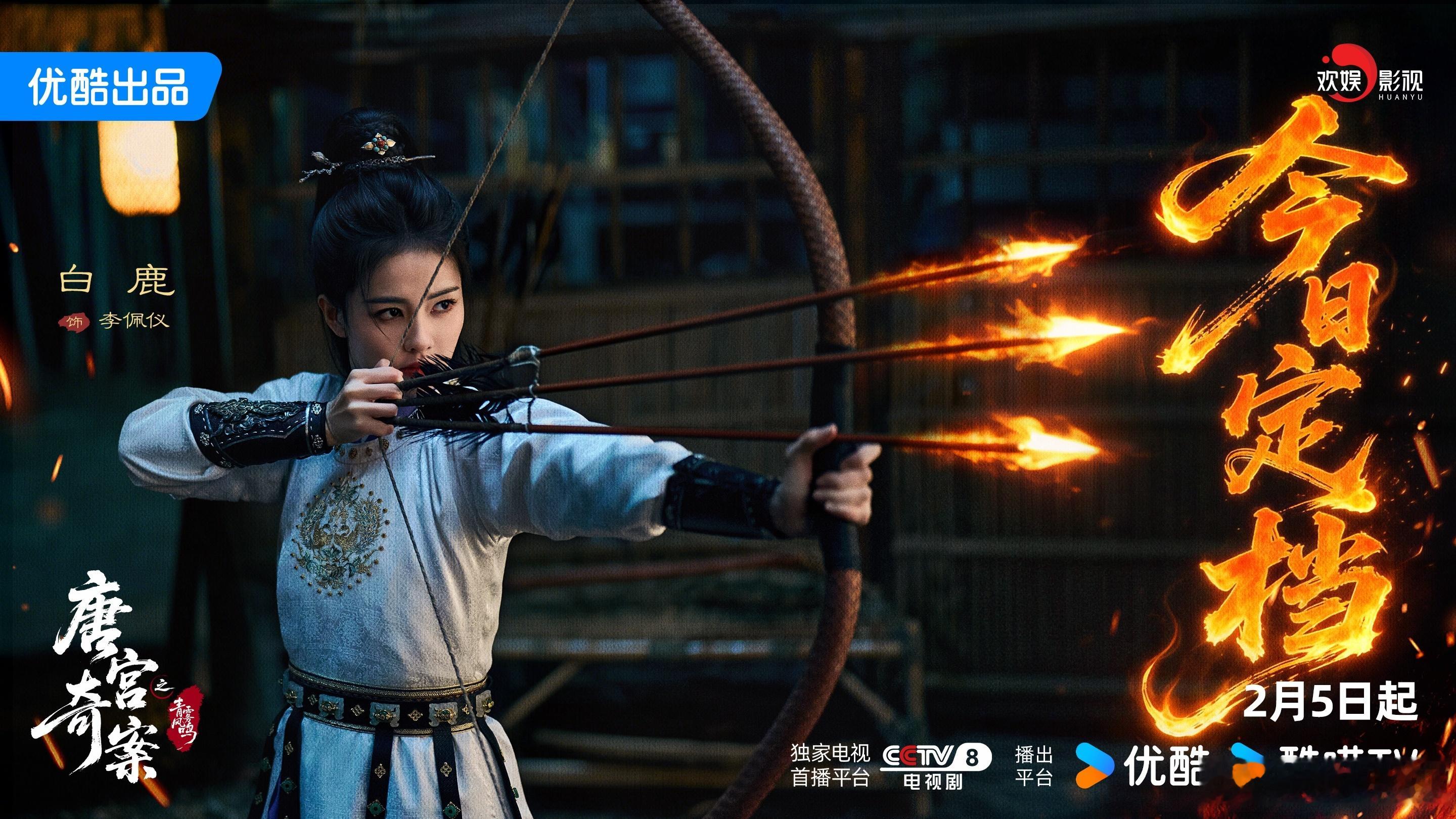 疑云蔽明月，执灯照虚实。欢娱影视演员领衔主演的剧集《唐宫奇案 》今日定档2月5日