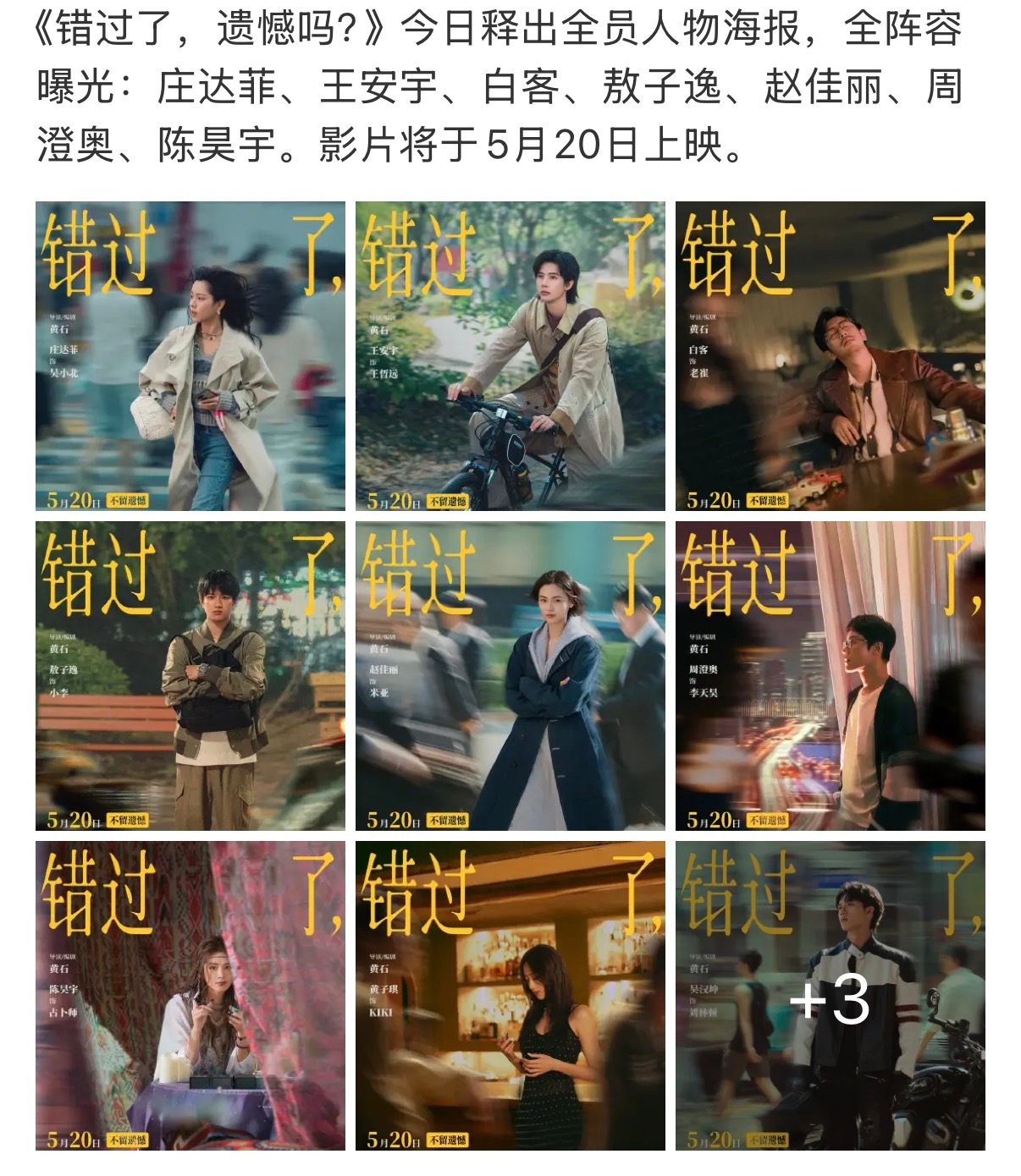 错过了遗憾吗阵容 《错过了，遗憾吗？》5月20日上映，庄达菲、陈昊宇三搭了，挺有