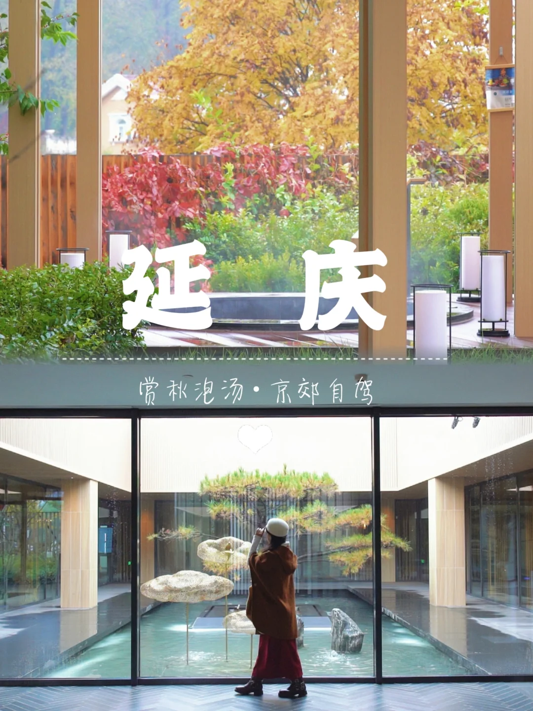 京郊延庆，赏秋泡汤，自然与温泉的绝美邂逅