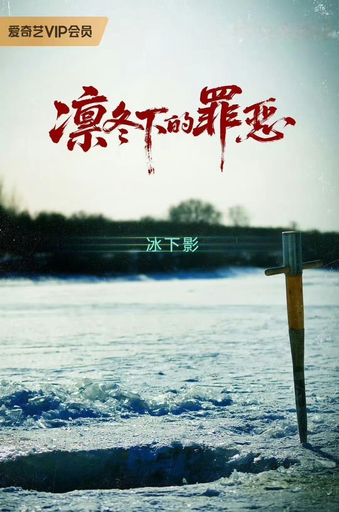 爱奇艺暗流剧场在八月四日上线首部作品凛冬下的罪恶，单集二十分钟的时长刚刚好，不管