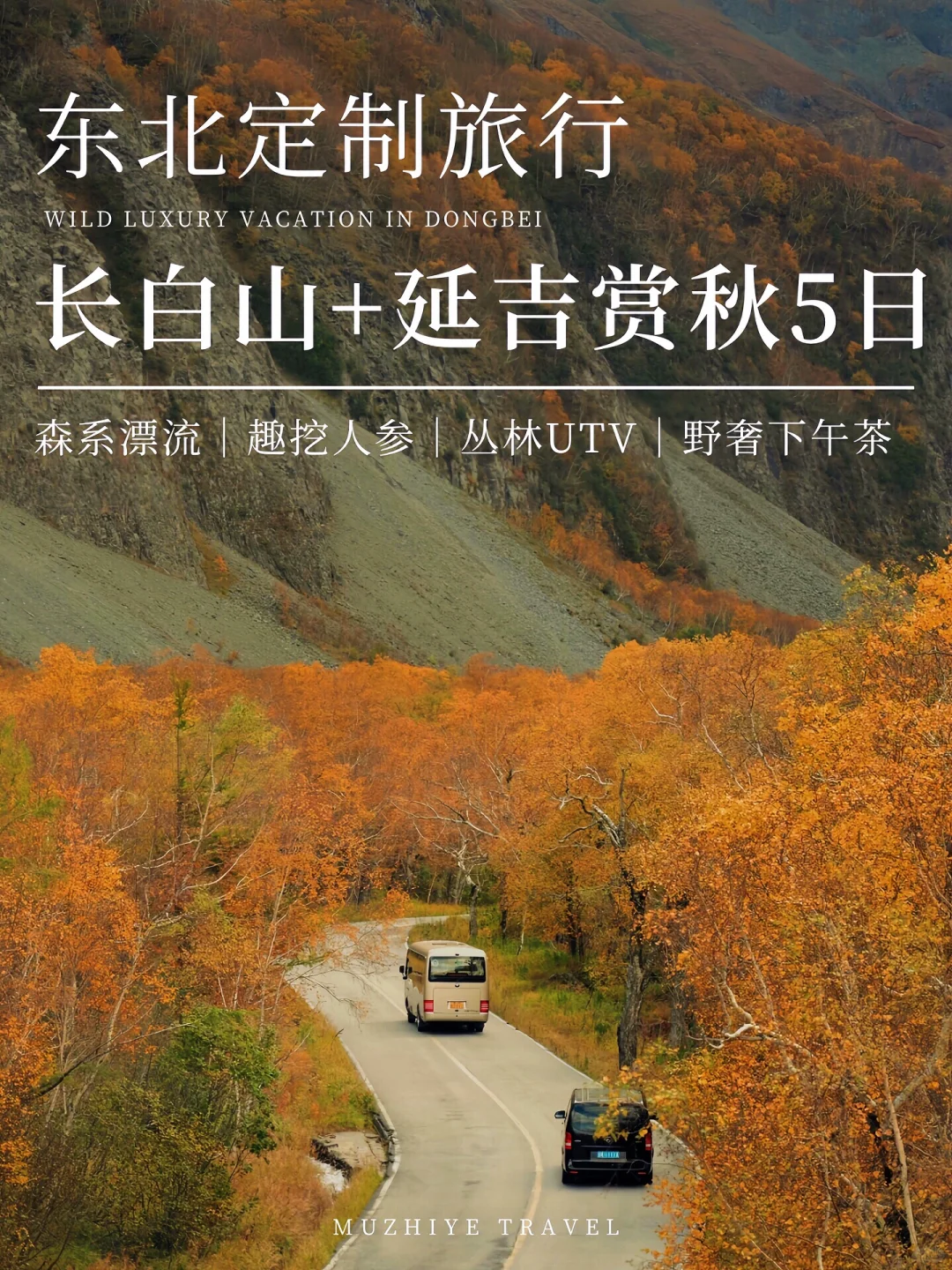 长白山秋色如画，5天带你逃离喧嚣，回归自然！