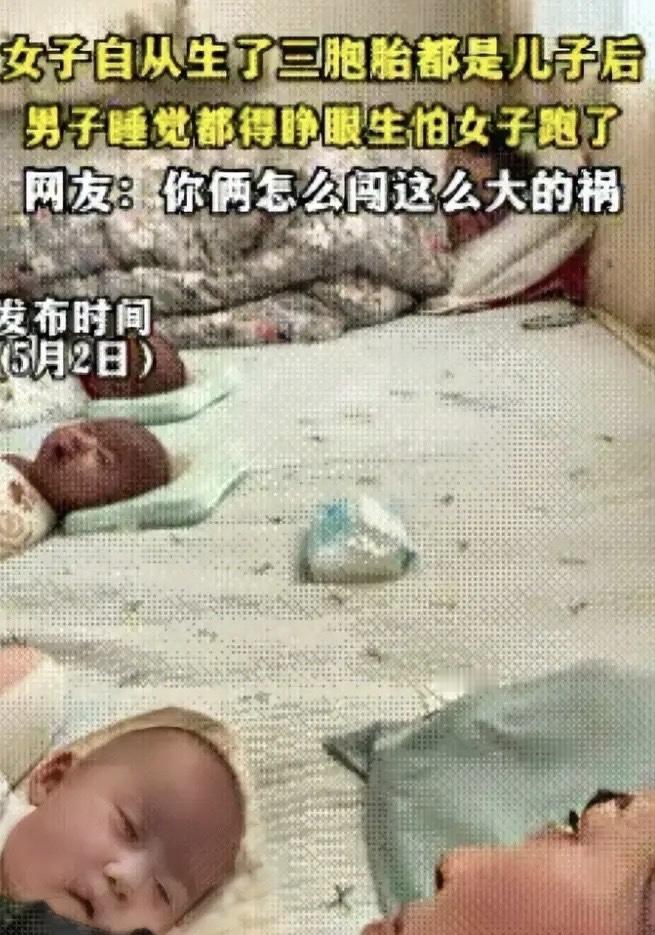 5月3日报道，山东一名女子诞下三胞胎男婴后，家中迎来三个男宝的到来，孩子父亲内心
