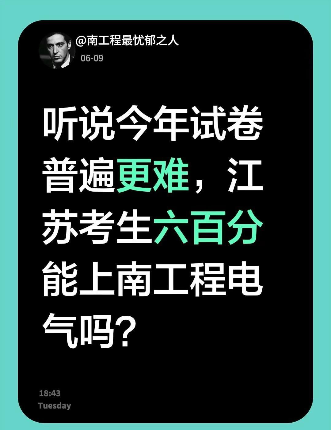 听说今年试卷普遍更难，江苏考生六百分能上南工程电气吗？江苏高考 南京工程学院高考