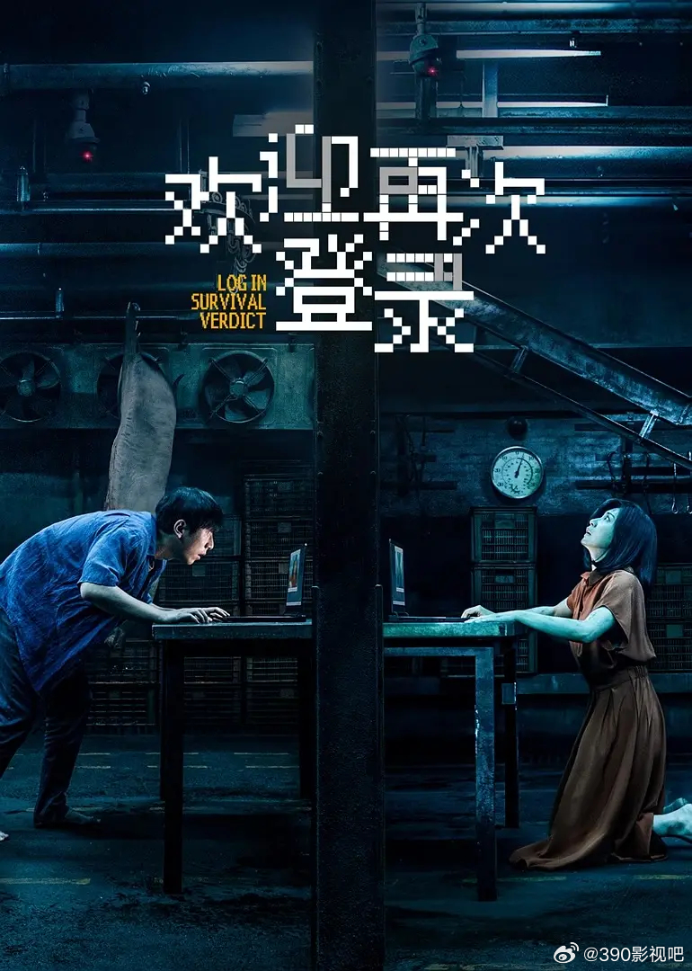 欢迎再次登录 (2026)简介;两个未知身份的男女，一场密闭空间下的网络直播审判