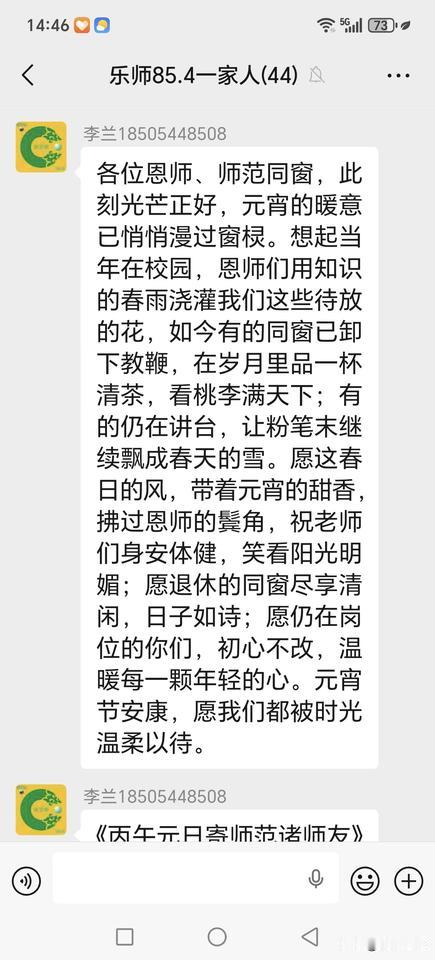 元宵佳节，师范同学群里李兰同学的祝福语
       各位恩师、师范同窗，此刻光